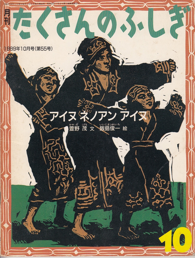 萱野茂のアイヌ語辞典 / 萱野 茂【著】 - 紀伊國屋書店ウェブ
