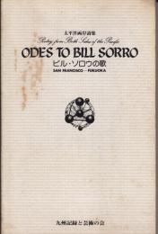ビル・ソロウの歌 : 太平洋両岸詩集