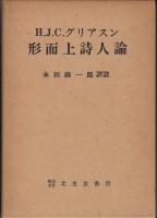 形而上詩人論