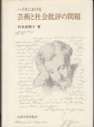 ハイネにおける芸術と社会批評の問題