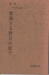 詩集ナガサキ　腐食する暦日の底で
