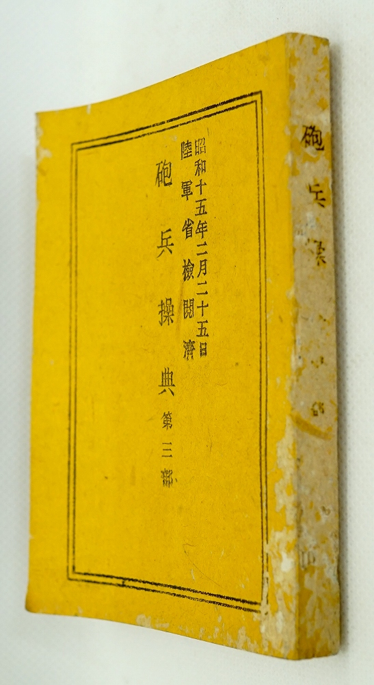 砲兵操典第三部 昭和十五年二月二十五日陸軍省検閲済 / 古本、中古本 