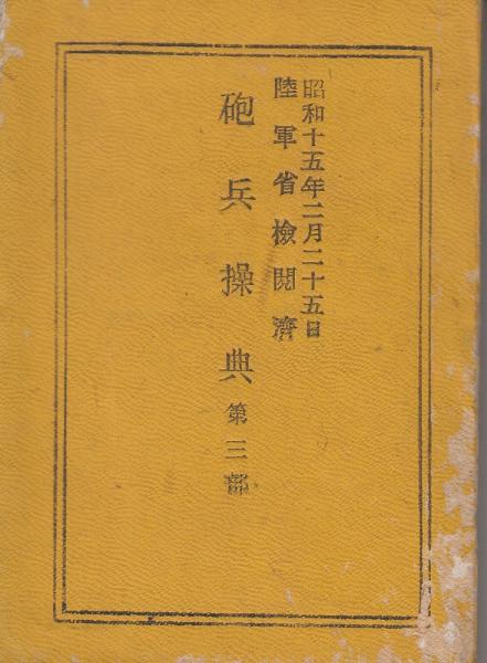 砲兵操典第三部 昭和十五年二月二十五日陸軍省検閲済 / 古本