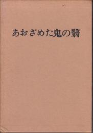 あおざめた鬼の翳 : 詩集