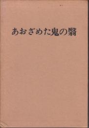 あおざめた鬼の翳 : 詩集