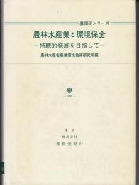 農林水産業と環境保全 : 持続的発展を目指して