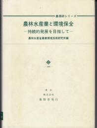 農林水産業と環境保全 : 持続的発展を目指して