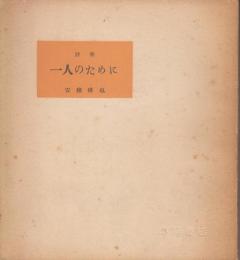 一人のために : 詩集