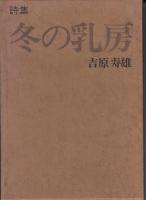 詩集　冬の乳房