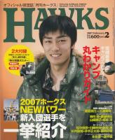月刊ホークス2007年2月号（76号）　2007ホークスNEWパワー新入団選手を一挙紹介