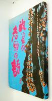 放浪の志願の詩 : 写真詩想集