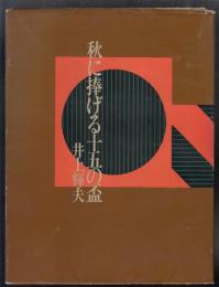 秋に捧げる十五の盃