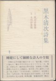 黒木清次詩集