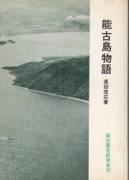 能古島物語