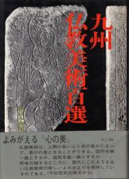 九州仏教美術百選