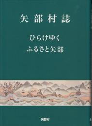 矢部村誌　ひらけゆくふるさと矢部