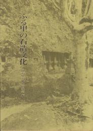 ふる里の石造文化