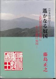 遥かなる奴国 : 古代那珂川の流域に在った倭の奴国 日本最初のくに