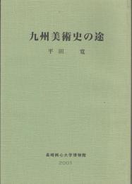 九州美術史の途