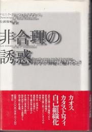 非合理の誘惑 : 科学が神秘に触れるとき