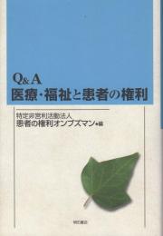 Q&A医療・福祉と患者の権利