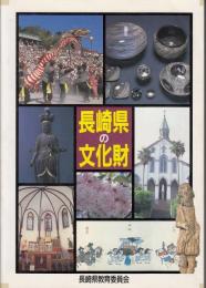 長崎県の文化財　平成3年度