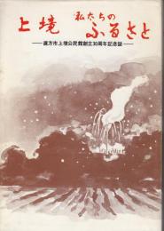 上境　私たちのふるさと　直方市上境公民館創立30周年記念誌