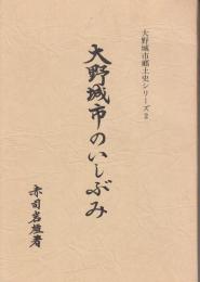 大野城市のいしぶみ　大野城市郷土史シリーズ2