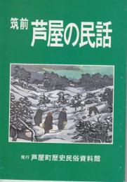 筑前芦屋の民話