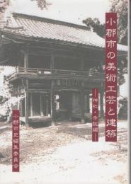 小郡市の美術工芸と建築 : 神社・寺院編