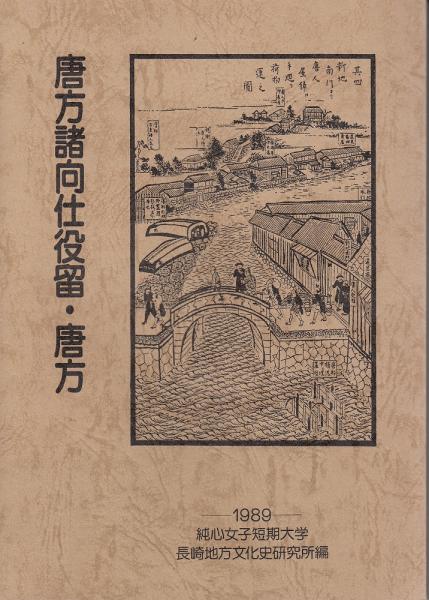 田中正造全集別巻 関係者書簡/参考資料/年譜・系図/補遺(論稿 田中正造全集別巻 関係者書簡/参考資料/年譜・系図/補遺(論稿