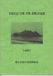 日田三丘(日隈・月隈・星隈)の自然