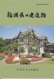 福岡県の建造物