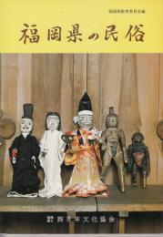 福岡県の民俗 : 有形民俗文化財