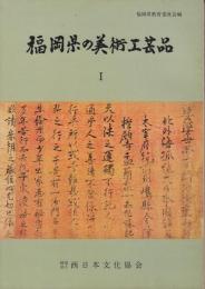 福岡県の美術工芸品1　工芸・書跡・工芸技術