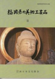 福岡県の美術工芸品2 (彫刻)