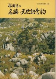 福岡県の名勝・天然記念物