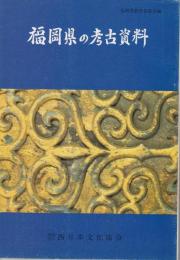 福岡県の考古資料