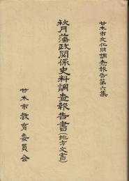秋月藩政関係史料調査報告書 : 地方文書