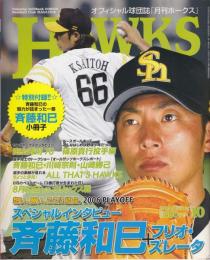 月刊ホークス2006年10月号（72号）　スペシアルインタビュー斉藤和巳＋フリオ・ズレータ