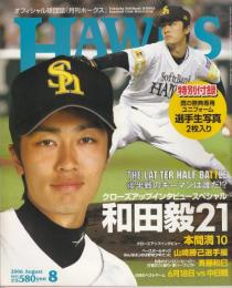 月刊ホークス2006年8月号（70号）　クローズアップインタビュースペシャル和田毅２１