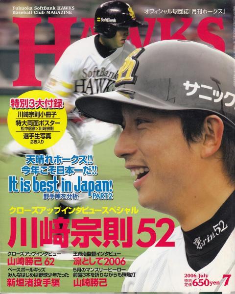 月刊ホークス2006年7月号（69号） クローズアップインタビュー