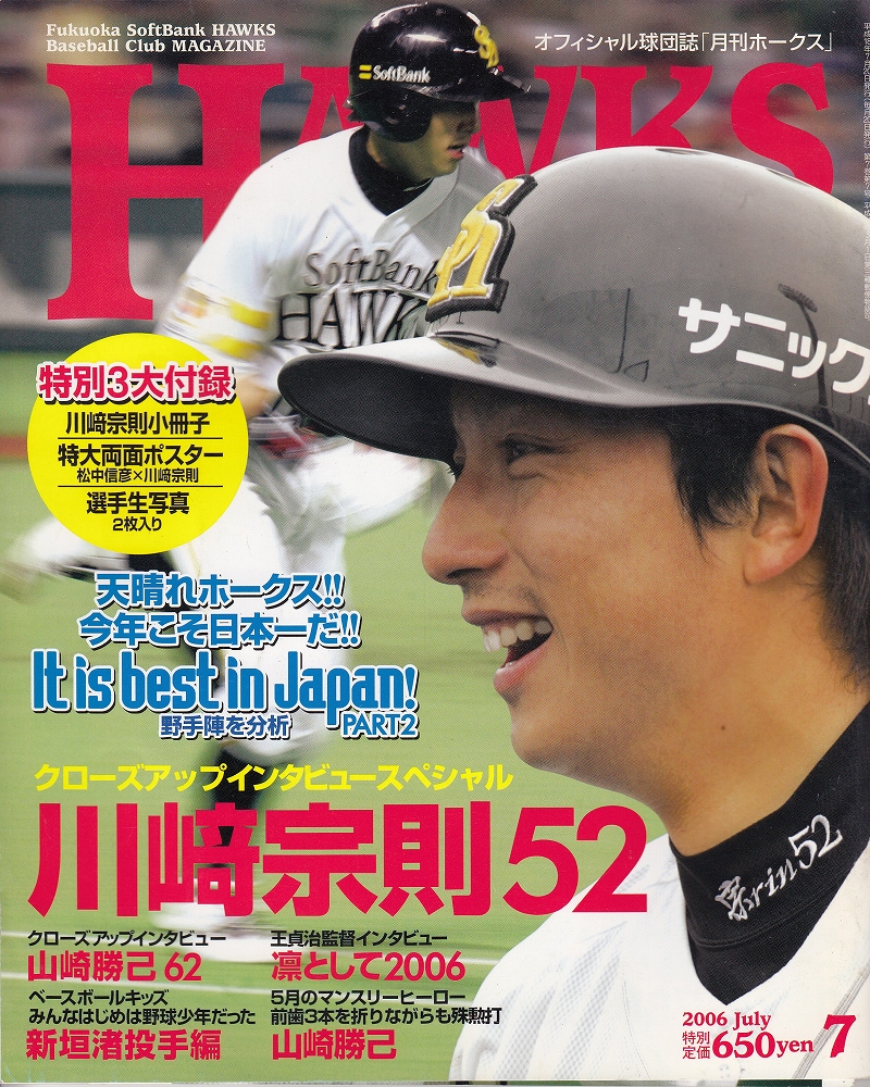 ⑥◆　ソフトバンクホークス　◆　2006年　ピンズコレクション　◆　監督・選手◆ 月刊ホークス2006年7月号（69号） クローズアップインタビュー