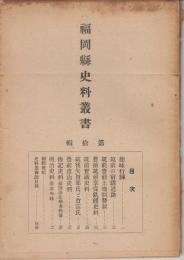 福岡県史料叢書第拾号