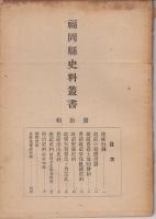 福岡県史料叢書第拾号