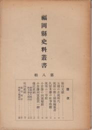 福岡県史料叢書第八輯