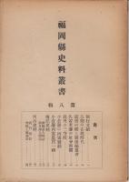 福岡県史料叢書第八輯