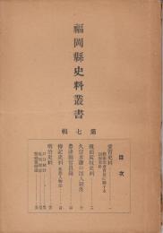 福岡県史料叢書第七輯