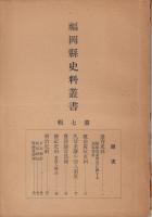 福岡県史料叢書第七輯