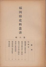 福岡県史料叢書第六輯